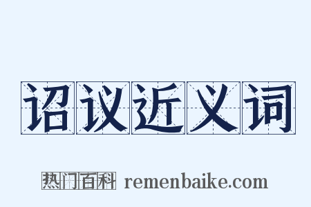诏议近义词是什么意思的图片